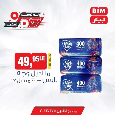 عروض بيم الاسبوعية من 5 فبراير 2024 و حتى نفاذ الكمية - Best Offer . خصومات و تخفيضات هتعمل معاك الواجب وزيادة من BIM MISR . العروض من بيم سارية من اليوم الأثنين الموافق : 05 فبراير 2024 و حتى نفاذ الكمية توفير لأقصي الحدود .