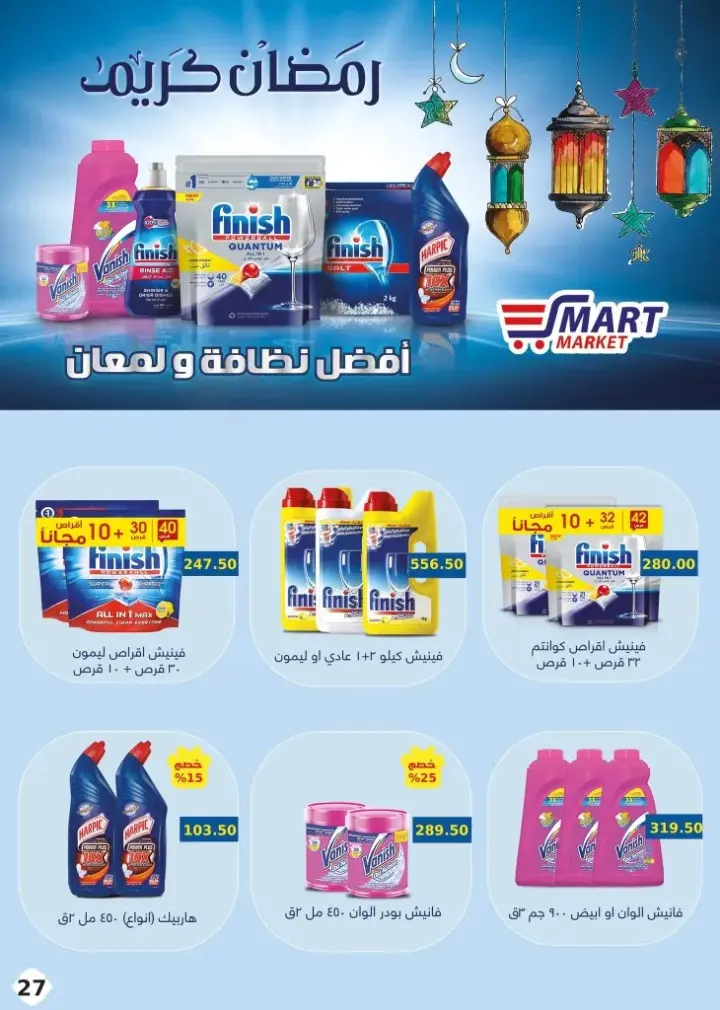 عروض سمارت ماركت من 20 فبراير إلي 03 مارس 2024 - Smart Market .  مجلة عروض شهر رمضان المبارك في سمارت . تجدون عروض مميزة على الجزارة ( لحم بلدي ) , الجبن , لانشون , الفريشات , المجمدات , الزيوت , المشروبات , مستحضرات العناية و التجميل و النظافة . و عروض خاصة بمناسبة شهر رمضان الكريم . تبدا العروض من اليوم الثلاثاء الموافق : 20 فبراير و حتى يوم الأحد الموافق : 03 مارس 2024 . أو حتى نفاذ الكمية .