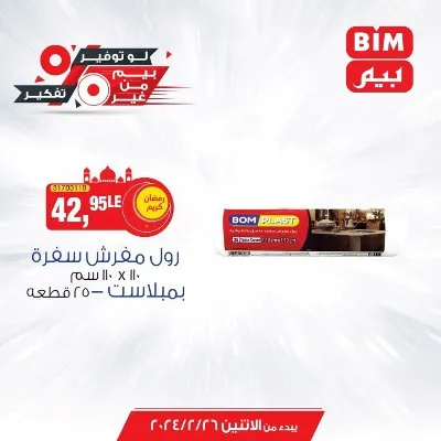 عروض بيم اليوم 26 فبراير 2024 - العرض الأسبوعي . أقوى عروض أسعار التوفير من BIM MISR . العروض الأسبوعي من بيم الى هيوفر احتياجات بأفضل الأسعار . يبدأ العروض من اليوم الأثنين الموافق : 26 فبراير 2024 و حتى نفاذ الكمية .