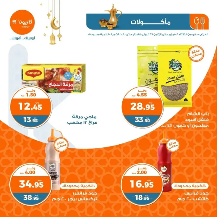 عروض كازيون من 20 إلي 26 فبراير 2024 منتجات عرض الثلاث - العروض الأسبوعية . شهر رمضان المبارك بعروض أوفر مع Kazyon . الآن تقدر تشتري كل طلبات البيت من منتجات عرض التلات . تبدا العروض الأسبوعية من اليوم الثلاثاء الموافق : 20 فبراير 2024 و حتى يوم الأثنين الموافق : 26 فبراير 2024 . أو حتى نفاذ الكمية .