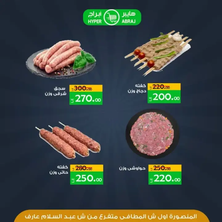 عروض ابراج من 16 حتى 28 فبراير 2024 - February Offer . وصلت الأن عروض شهر فبراير فى ابراج مو بالمنصورة Brraj Mall . يقدم هايبر ابراج عروض مميزة لطلبات البيت الاساسية و اجتياجاتك اليومية . تبدا العروض من الجمعة الموافق : 16 فبراير 2024 و حتى يوم الخميس الموافق : 28 فبراير 2024 . 