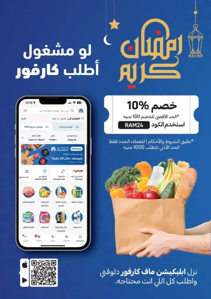 عروض كارفور من 28 فبراير حتى 13 مارس 2024 - أفضل الأسعار . استمتع بأقوى العروض من Carrefour Egypt بمناسبة شهر الخير رمضان المبارك . يبدأ الجزء الثالث من العروض بداية من اليوم الأربعاء الموافق : 28 فبراير 2024 إلي يوم الأربعاء الموافق : 13 مارس 2024 . أو حتى نفاذ الكمية بجميع فروع كارفور .