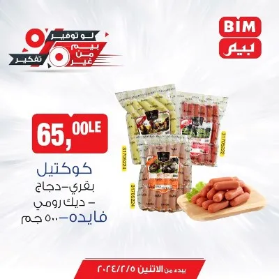 عروض بيم الاسبوعية من 5 فبراير 2024 و حتى نفاذ الكمية - Best Offer . خصومات و تخفيضات هتعمل معاك الواجب وزيادة من BIM MISR . العروض من بيم سارية من اليوم الأثنين الموافق : 05 فبراير 2024 و حتى نفاذ الكمية توفير لأقصي الحدود .