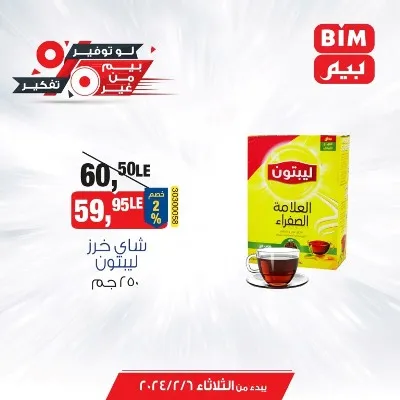 عروض بيم اليوم 6 فبراير 2024 - عرض مميز من BIM MISR - الأفضل Best Offer . تقدم بيم عروض مميزة مخصوص لكل العملاء لأن مع بيم مفيش مستحيل . العرض سارية يوم الثلاثاء الموافق : 06 فبراير 2024  حتى نفاذ الكميات بجميع فروع بيم ماركت .