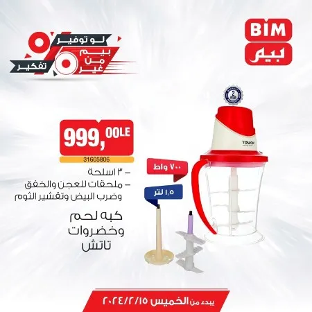 عروض بيم الاسبوعية من 15 فبراير 2024 - خصومات اجهزة المنزل و المطبخ من BIM .  تقدم BIM MISR عروض و خصومات مميزة لأجهزة المنزل و أجهزة المطبخ . و أيضا مستلزمات و أدوات المطبخ . تبدأ العروض من بيم بداية من اليوم الخميس الموافق : 15 فبراير 2024 . و حتى نفاذ الكمية المخصصة للعرض بجميع فروع بيم فى مصر .