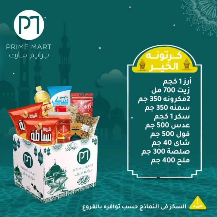 عروض برايم من 15 حتى 24 فبراير 2024 - خصومات خاصة من Prime Mart . بمناسبة شهر رمضان المبارك عروض و تخفيضات خاصة من برايم . ما تشغلش بالك غير بفرحتك و سيب الباقي علي برايم . العروض متاحة من اليوم الخميس الموافق : 15 فبراير 2024 و حتى يوم السبت الموافق : 24 فبراير 2024 . 
