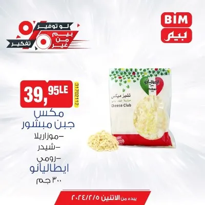 عروض بيم الاسبوعية من 5 فبراير 2024 و حتى نفاذ الكمية - Best Offer . خصومات و تخفيضات هتعمل معاك الواجب وزيادة من BIM MISR . العروض من بيم سارية من اليوم الأثنين الموافق : 05 فبراير 2024 و حتى نفاذ الكمية توفير لأقصي الحدود .