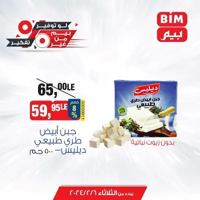 عروض بيم اليوم 6 فبراير 2024 - عرض مميز من BIM MISR - الأفضل Best Offer . تقدم بيم عروض مميزة مخصوص لكل العملاء لأن مع بيم مفيش مستحيل . العرض سارية يوم الثلاثاء الموافق : 06 فبراير 2024  حتى نفاذ الكميات بجميع فروع بيم ماركت .