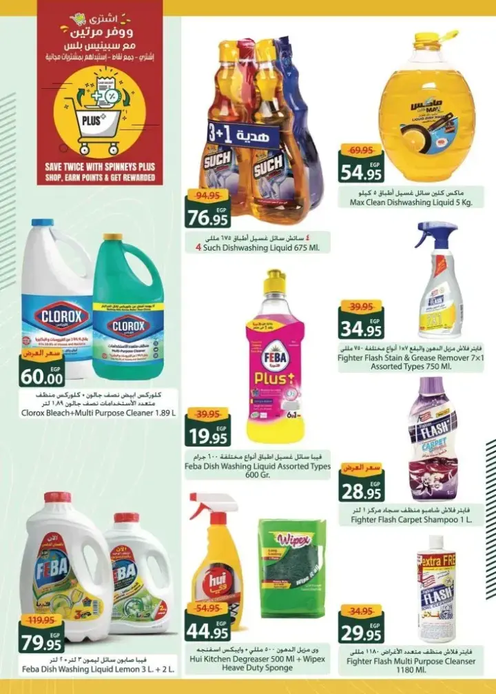 عروض سبينيس المميزة من 5 إلي 18 فبراير 2024 - النظافة Cleaning Promotion .  عرض خاص من Spinneys Egypt على منتجات النظافة اللي بيتك محتاجها . العرض متاح من اليوم الأثنين الموافق : 05 فبراير 2024 إلي يوم الأحد الموافق : 18 فبراير 2024 . أو حتى نفاذ الكمية بجميع الفروع عدا فروع الساحل الشمالي .