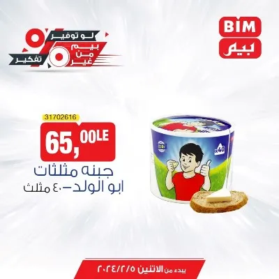 عروض بيم الاسبوعية من 5 فبراير 2024 و حتى نفاذ الكمية - Best Offer . خصومات و تخفيضات هتعمل معاك الواجب وزيادة من BIM MISR . العروض من بيم سارية من اليوم الأثنين الموافق : 05 فبراير 2024 و حتى نفاذ الكمية توفير لأقصي الحدود .