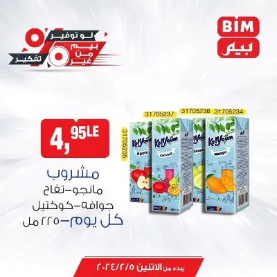 عروض بيم الاسبوعية من 5 فبراير 2024 و حتى نفاذ الكمية - Best Offer . خصومات و تخفيضات هتعمل معاك الواجب وزيادة من BIM MISR . العروض من بيم سارية من اليوم الأثنين الموافق : 05 فبراير 2024 و حتى نفاذ الكمية توفير لأقصي الحدود .