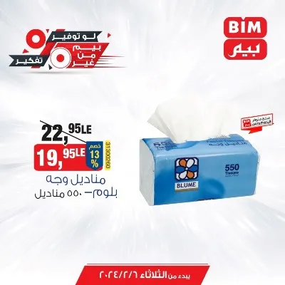 عروض بيم اليوم 6 فبراير 2024 - عرض مميز من BIM MISR - الأفضل Best Offer . تقدم بيم عروض مميزة مخصوص لكل العملاء لأن مع بيم مفيش مستحيل . العرض سارية يوم الثلاثاء الموافق : 06 فبراير 2024  حتى نفاذ الكميات بجميع فروع بيم ماركت .