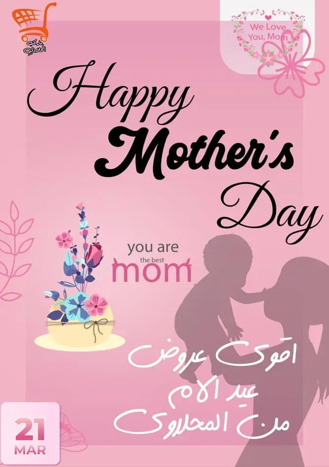 عروض أولاد المحلاوى فى عيد الأم - Happy Mother's Day .  أقوى عروض عيد الأم من El Mhallawy Song . خصومات خاصة على الأدوات المنزلية و مستلزمات المطبخ من اولاد المحلاوي .