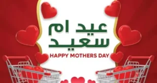 عروض سراى ماركت من 16 مارس 2024 وحتى نفاذ الكمية – Happy Mothers Day