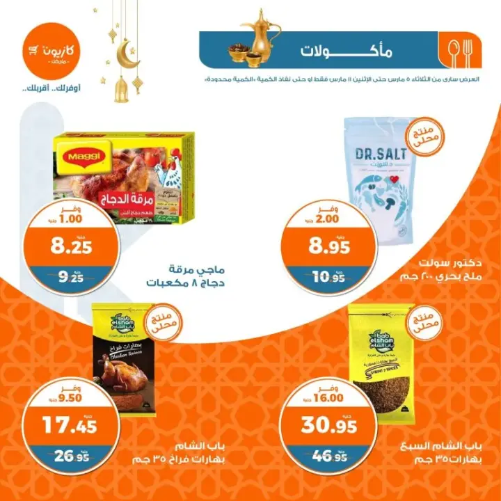 عروض كازيون الاسبوعية من 5 حتى 11 مارس 2024 - عرض الثلات . تجدون كل طلبات و احتياجات البيت اليومية و الاستراتيجية من Kazyon . كما نوفر كل احتياجات و الاستعدادات لشهر رمضان المبارك . تبدا العروض الأسبوعية من اليوم الثلاثاء 05 مارس 2024 و حتى يوم الأثنين الموافق : 11 مارس 2024 . أو حتى نفاذ الكمية في جميع فروع كازيون . 