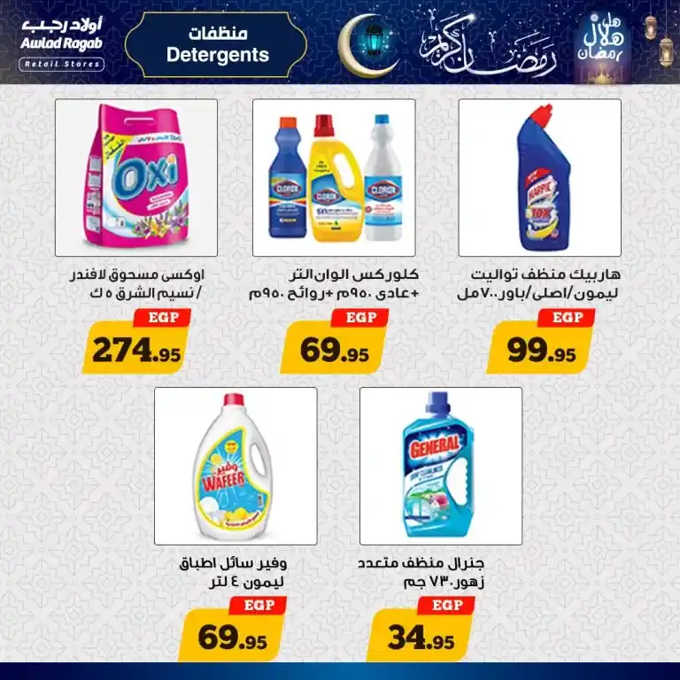 New Offer Awlad Ragab Retail Stores