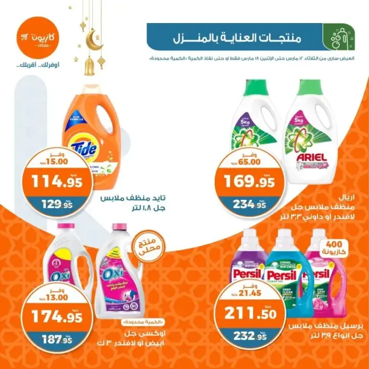 عروض كازيون من 12 حتى 18 مارس 2024 - منتجات مميزة في عرض التلات الأسبوعي . كل طلبات البيت لتجهيز سفرتك من Kazyon بمناسبة شهر رمضان الكريم . تبدأ العروض من اليوم الثلاثاء الموافق : 12 مارس 2024 و حتى يوم الأثنين الموافق : 18 مارس 2024 . أو حتى نفاذ الكمية بجميع فروع كازيون المنتشرة في جمهورية مصر العربية .