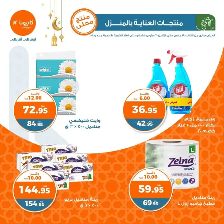 عروض كازيون من 16 مارس حتى 25 مارس 2024 - عرض التلات الأسبوعي . وفرنا لكم كل طلبات العزومة بأوفر سعر في منتجات عرض التلات من Kazyon . تبدأ العروض من اليوم الثلاثاء الموافق : 16 مارس 2024 أو حتى يوم الأثنين الموافق : 26 مارس 2024 . . او حتى نفاذ الكمية بجميع فروع كازيون .