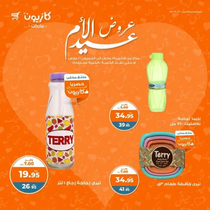 عروض كازيون في عيد الأم من 18 حتى 21 مارس 2024 - Mother's Day Offer