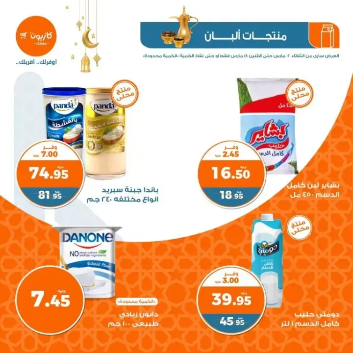 عروض كازيون من 12 حتى 18 مارس 2024 - منتجات مميزة في عرض التلات الأسبوعي . كل طلبات البيت لتجهيز سفرتك من Kazyon بمناسبة شهر رمضان الكريم . تبدأ العروض من اليوم الثلاثاء الموافق : 12 مارس 2024 و حتى يوم الأثنين الموافق : 18 مارس 2024 . أو حتى نفاذ الكمية بجميع فروع كازيون المنتشرة في جمهورية مصر العربية .