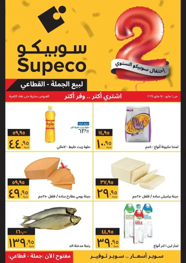 عروض سوبيكو - من 1 حتى 14 مايو 2024 - لبيع الجملة و القطاعي . أحدث الأسعار المخفضة على مجموعة و تشكيلة واسعة من المنتجات في Supeco Egypt . 