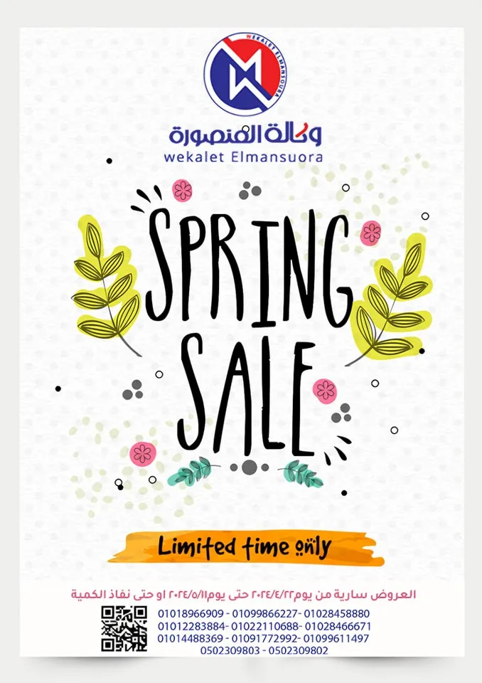 عروض وكالة المنصورة - من 22 أبريل إلي 11 مايو 2024 - Spring Sale .  أقوى عروض الربيع من Wekalet El Mansoura . جهز طلبات البيت بأقوى الخصومات . تبدأ العروض من اليوم الأثنين الموافق : 22 أبريل 2024 و حتى يوم السبت الموافق : 11 مايو 2024 . و حتى نفاذ الكمية .