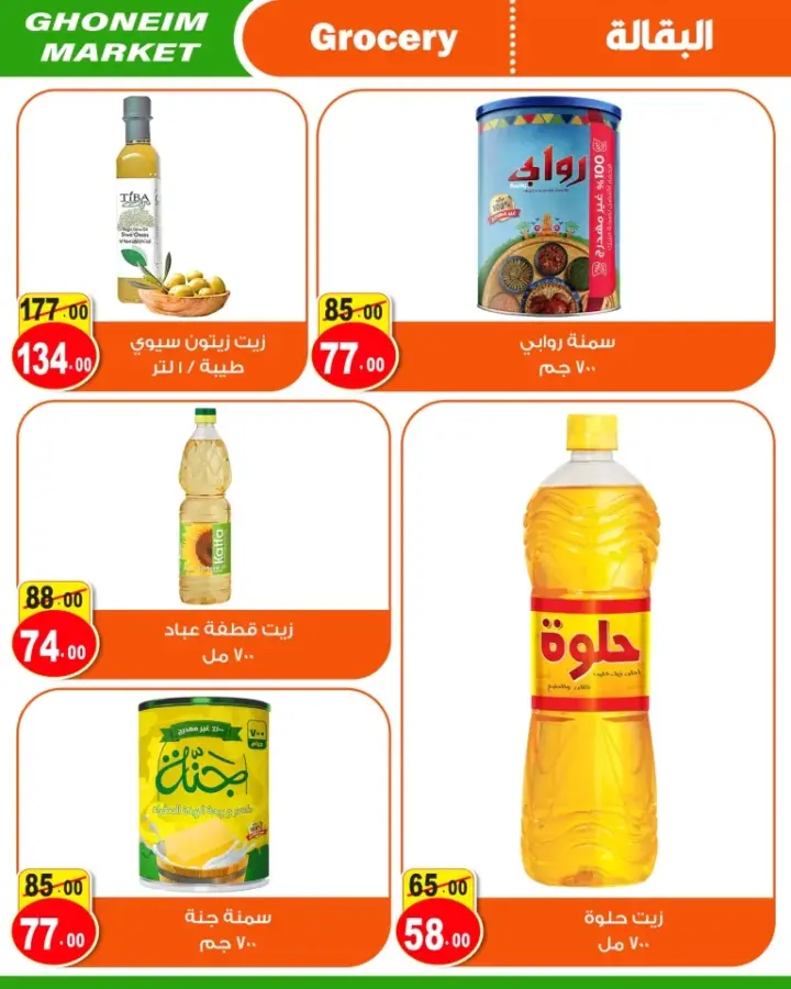 عروض غنيم سوبر ماركت من 20 ابريل حتى 1 مايو 2024 - Spring Sale .  كل اللي نفسك فيه موجود في مجلة عروض الربيع مع Ghonem Market . عروض الربيع سارية من اليوم السبت الموافق : 20 أبريل 2024 و حتى يوم الأثنين الموافق : 1 مايو 2024 . أو حتى نفاذ الكميات .