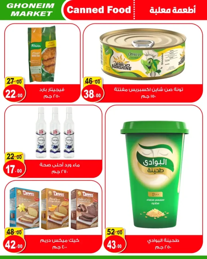 عروض غنيم سوبر ماركت من 20 ابريل حتى 1 مايو 2024 - Spring Sale .  كل اللي نفسك فيه موجود في مجلة عروض الربيع مع Ghonem Market . عروض الربيع سارية من اليوم السبت الموافق : 20 أبريل 2024 و حتى يوم الأثنين الموافق : 1 مايو 2024 . أو حتى نفاذ الكميات .