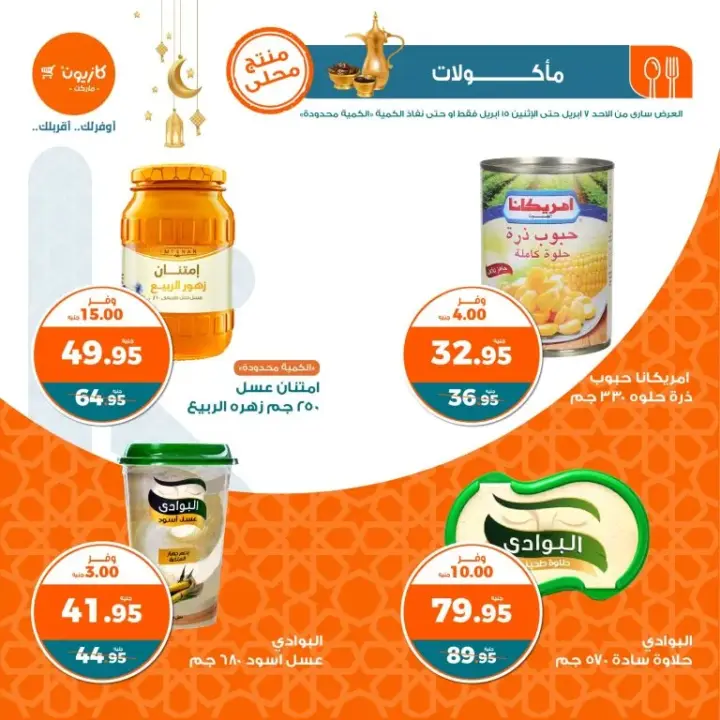 عروض كازيون من 7 إلي 15 أبريل 2024 - منتجات عرض التلات . أقوى العروض في أخر شهر رمضان الكريم و حلول عيد الفطر المبارك من Kazyon . تبدأ هذه العروض الاستثنائية