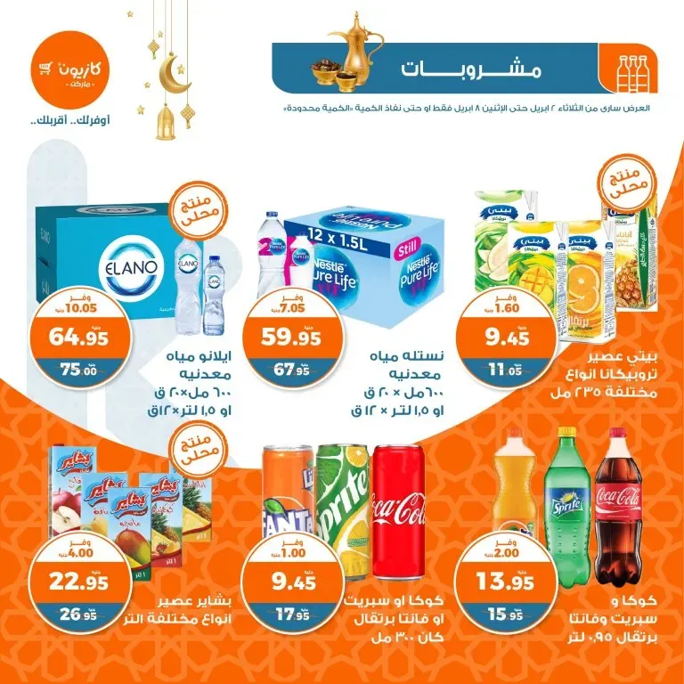 عروض كازيون من 2 حتى 8 أبريل 2024 - عرض التلات الأسبوعي . أقوي الخصومات و التخفيضات على جميع المنتجات بأوفر الأسعار في منتجات عرض التلات من Kazyton . العرض ساري من اليوم الثلاثاء الموافق : 02 أبريل 2024 أو حتى يوم الأثنين الموافق : 08 أبريل 2024 . أو حتى نفاذ الكمية بجميع فروع كازيون في جمهورية مصر العربية .