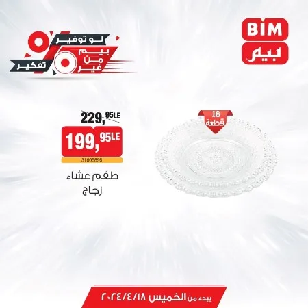 عروض بيم اليوم الخميس 18 ابريل 2024 - متفوتش العرض الأسبوعي من BIM MISR . أكبر عروض التوفير الأسبوعية لاجتياحات و طلبات البيت و كمان أدوات و أجهزة المطبخ . تبدا العروض من اليوم الخميس الموافق 18 أبريل 2024 و حتى نفاذ الكميات بجميع فروع بيم ماركت في مصر .