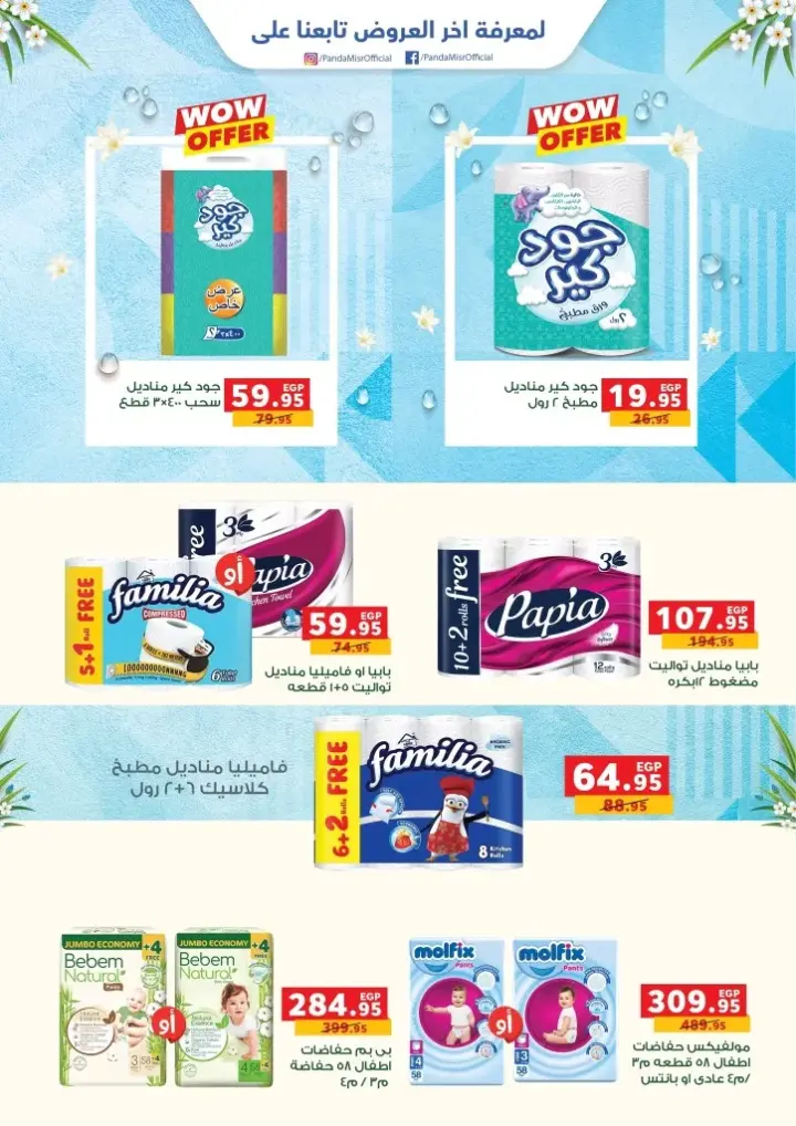 عروض بنده مصر الأسبوعية من 24 أبريل حتى 7 مايو 2024 - Spring Offers . أقوى العروض و الخصومات للاستعداد لإجازة شم النسيم في Panda Egypt . كل اللي نفسك فيه من المنتجات الأساسية للبيت ( الأسماك - البيض - اللحوم - و منتجات تانية كثيرة ) . هذه العروض الأسبوعية سارية من اليوم الأربعاء الموافق : 24 أبريل 2024 و حتى يوم الثلاثاء الموافق : 07 مايو 2024 . أو حتى نفاذ الكمية بجميع فروع نبده في مصر .