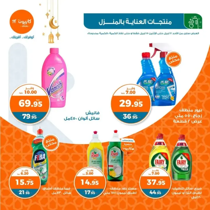 عروض كازيون من 7 إلي 15 أبريل 2024 - منتجات عرض التلات . أقوى العروض في أخر شهر رمضان الكريم و حلول عيد الفطر المبارك من Kazyon . تبدأ هذه العروض الاستثنائية