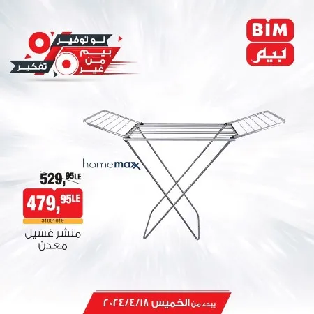 عروض بيم اليوم الخميس 18 ابريل 2024 - متفوتش العرض الأسبوعي من BIM MISR . أكبر عروض التوفير الأسبوعية لاجتياحات و طلبات البيت و كمان أدوات و أجهزة المطبخ . تبدا العروض من اليوم الخميس الموافق 18 أبريل 2024 و حتى نفاذ الكميات بجميع فروع بيم ماركت في مصر .