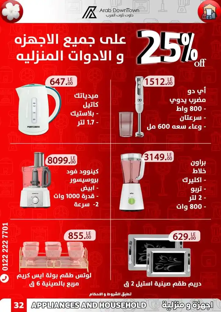 عروض داون تاون من 26 أبريل حتى 10 مايو 2024 - Spring Offers . أكبر خصومات و منتجات كثيرة في Arab Down Town . استفيد بالعروض المتوفرة في مجلة الربيع المتميزة . تبدا العروض من اليوم الجمعة الموافق : 26 أبريل 2024 و حتى يوم الجمعة الموافق : 10 مايو 2024 . أو حتى نفاذ الكمية .