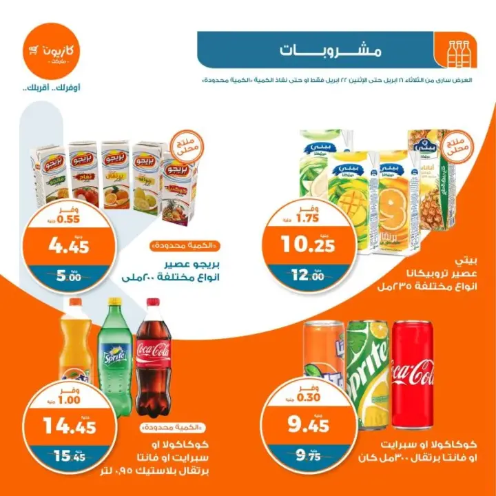 عروض كازيون الاسبوعية - عرض الثلاث من 16 حتى 22 أبريل 2024 . طلبات البيت و المنتجات الأساسية من Kazyon في الثلاث الأسبوعي . يبدأ العرض الأسبوعي من اليوم الثلاثاء الموافق : 16 أبريل 2024 و حتى يوم الأثنين الموافق : 22 أبريل 2024 . أو حتى نفاذ الكمية بجميع فروع كازيون المنتشرة في جمهورية مصر العربية .