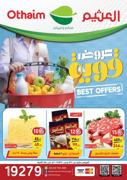 عروض العثيم الأسبوعية من 14 حتى 22 مايو 2024 - Best Offer .  تشكيلة واسعة من الخصومات على مجمعة رائعة من منتجات الالبان و الأجبان و المواد الغذائية من Abdullah AlOthaim Markets Egypt . 