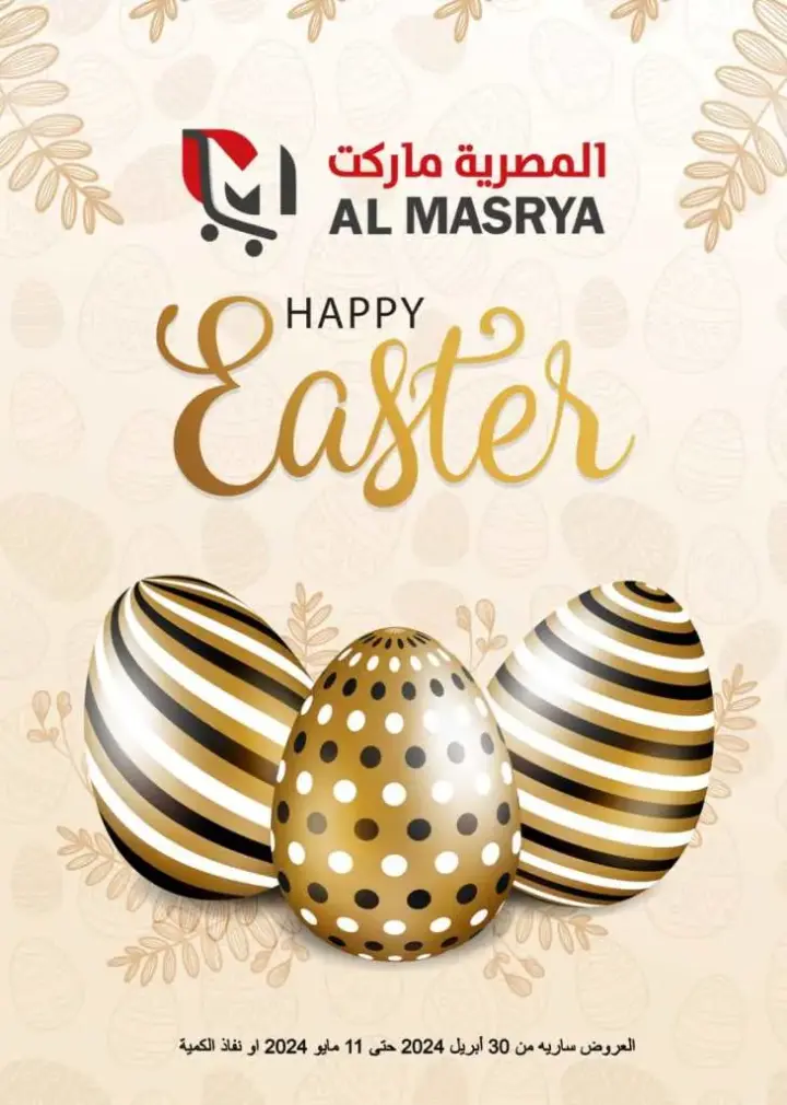 عروض المصرية من 30 ابريل حتى 11 مايو 2024 - Happy Easter .  أقوي العروض الخاصة بمناسبة يوم شم النسيم من Al Masrya Market .