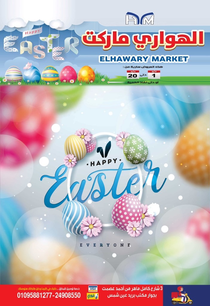 عروض الهواري عين شمس من 01 حتى 20 مايو 2024 - Happy Easter .  نزلت مجلة El Hawary Market اللي هتوفر عليك كثير بأقل الأسعار