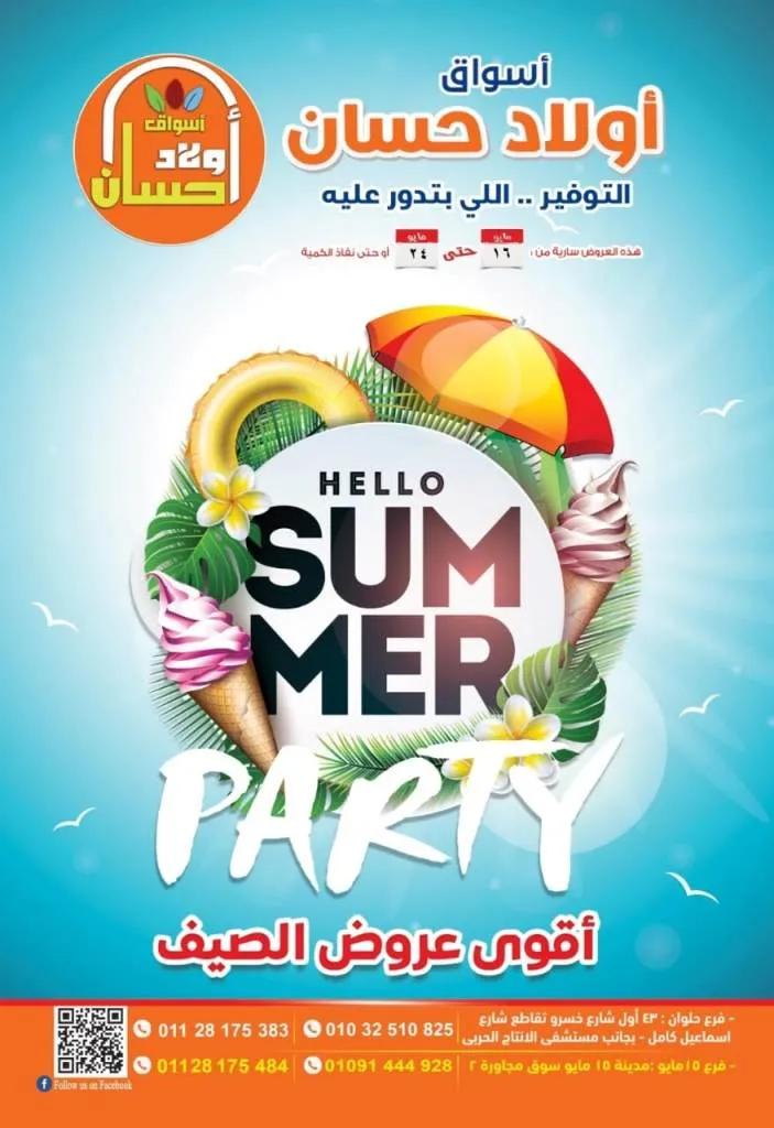 عروض اسواق اولاد حسان من 16 حتى 24 مايو 2024 - Hello Summer . وصلت أقوي عروض الصيف و التوفير اللي بتدور عليه