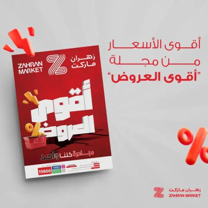 عروض زهران من 26 مايو حتى 08 يونيو 2024 - Hot Sale - أقوى الأسعار من مجلة أقوى العروض من Zahran Market  