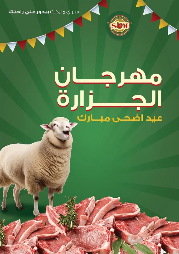 عروض سراي ماركت 28 مايو 2024 - مهرجان الجزارة في عيد الأضحى المبارك . تخفيضات و خصومات بمناسبة مهرجان الجزارة في Sarai Market . 