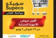 Subico offers on home appliances from May 27 until June 2, 2024. The best offers on home appliances at free prices, not only that, but also in convenient installments