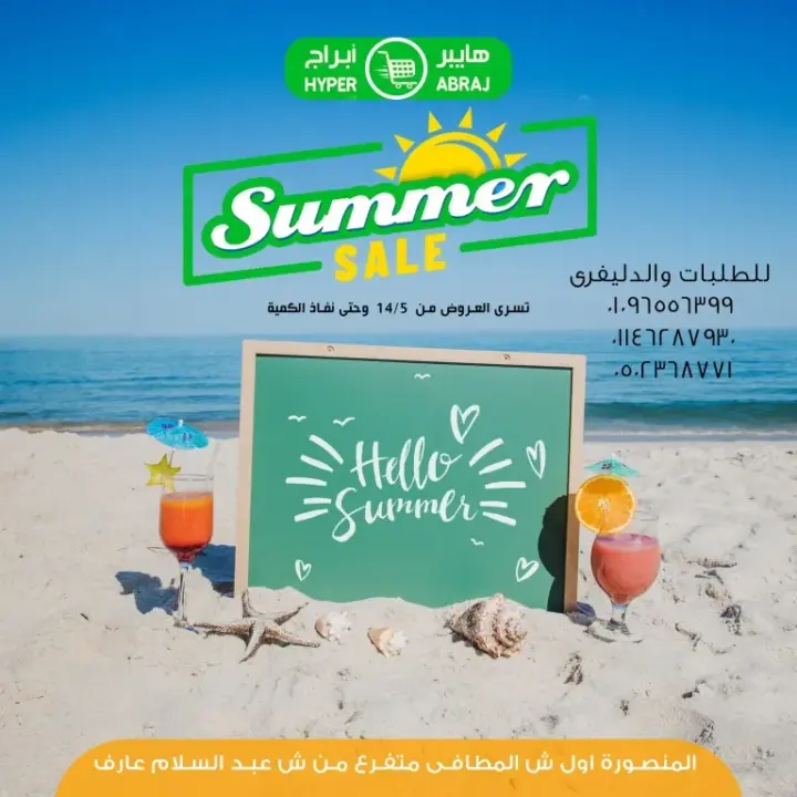 عروض ابراج مول المنصورة لصيف 2024 بداية من 14 مايو 2024 - Summer Sale . مجلة عروض الصيف من Abraj Mall . خصومات رائعة بجميع الأقسام