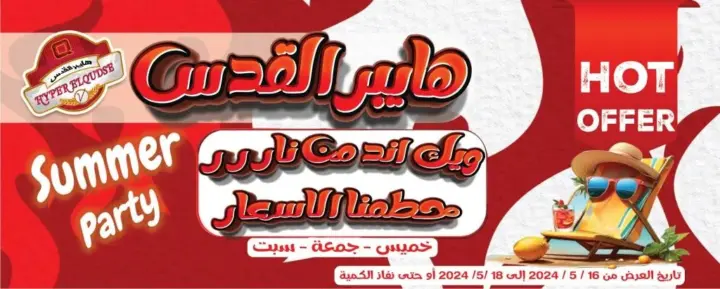 عروض القدس حتي 18 مايو 2024 - ويك اند من نار فحطمنا الأسعار - Summer Party .  أقوى عروض نهاية الأسبوع من Hyper El Quds . 