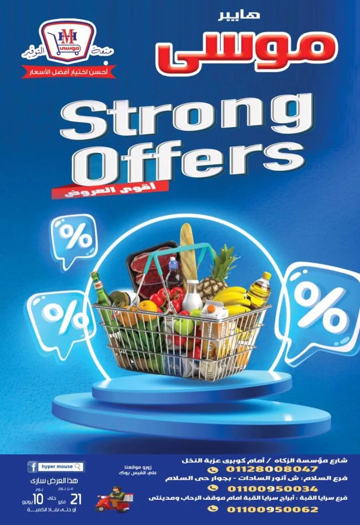 عروض موسي من 21 مايو حتى 10 يونيو 2024 - Strong Offers . أقوى التخفيضات علي كل طلبات واحتياجات البيت من هايبر موسي