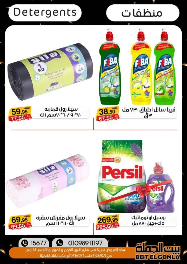 Beit El Gomla Weekend Sale