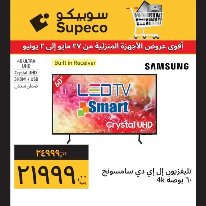 Subico offers on home appliances from May 27 until June 2, 2024. The best offers on home appliances at free prices, not only that, but also in convenient installments