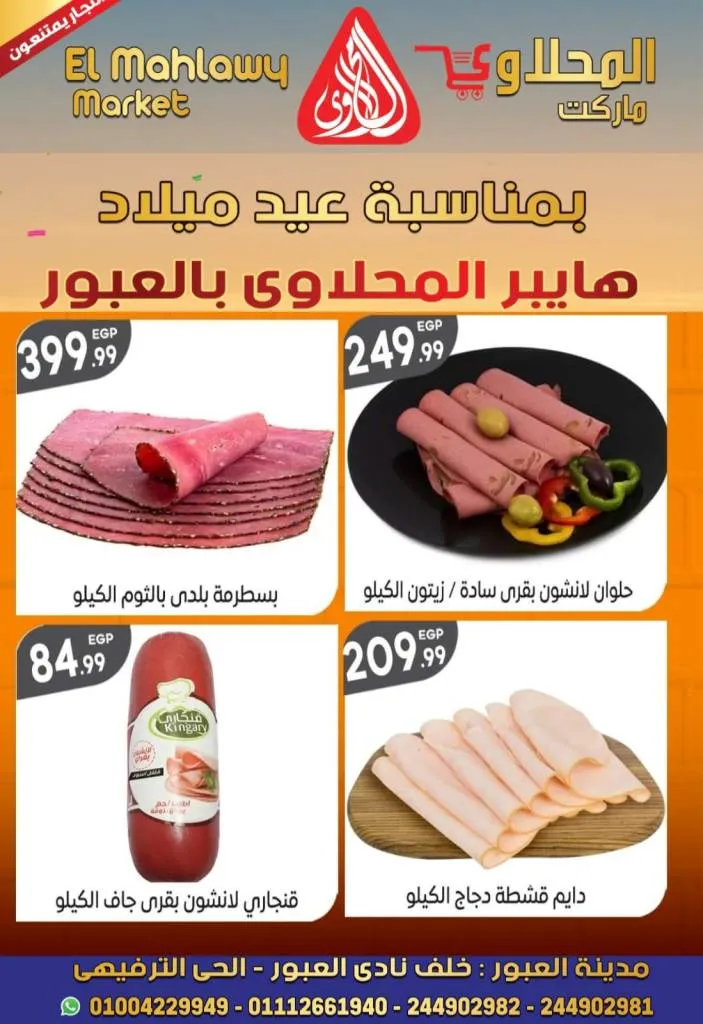 Al Mahalawy Market offers from today, May 21, 2024 at Hyper Obour. The best offers and discounts on the occasion of Hyper El Mahalawy’s birthday in Obour City