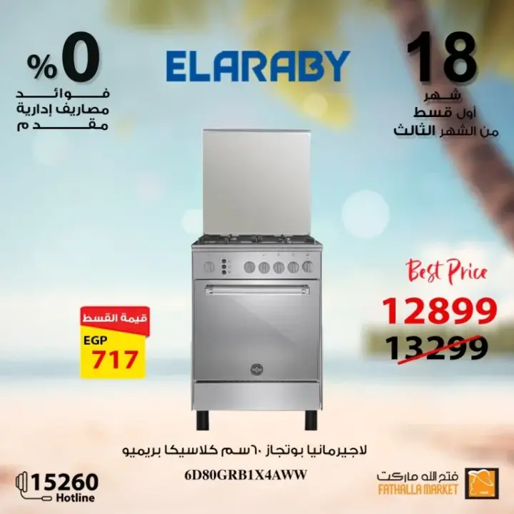 Fathallah offers with Al Arabi Company - the best offers on electrical appliances. A unique journey into the world of electrical appliances with Fathalla Market and Al ARABY Company